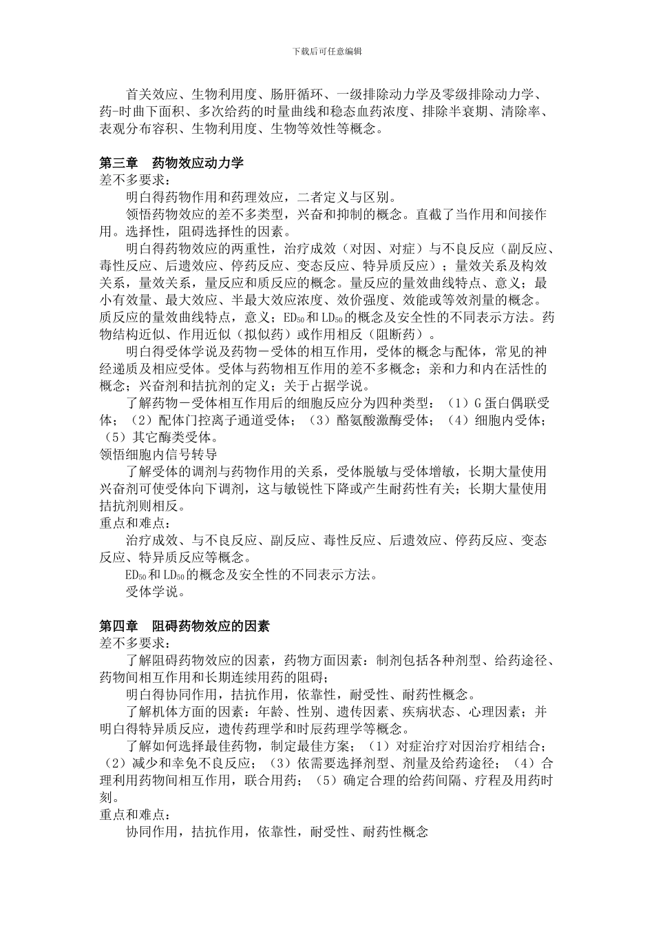 《药理学》课程教学大纲_第2页