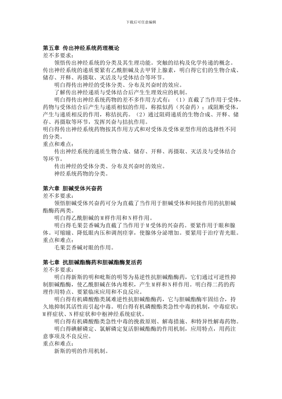 《药理学》课程教学大纲_第3页