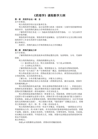 《药理学》课程教学大纲