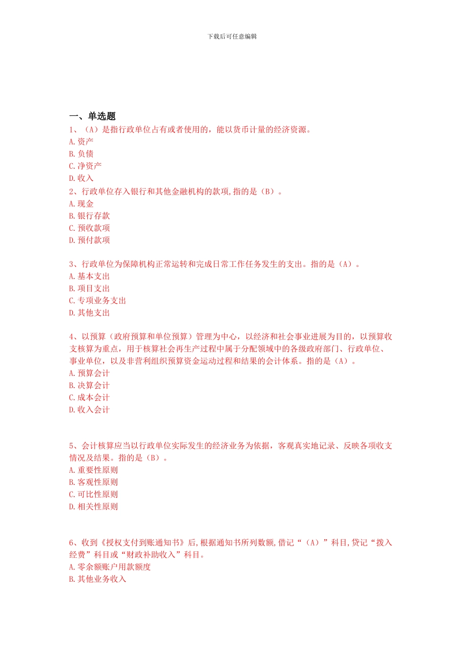 《行政单位财务规则与会计制度操作指南》试题和答案_第1页