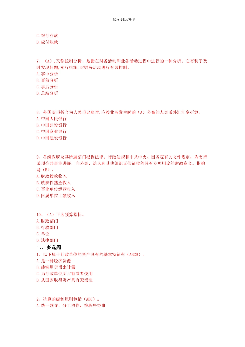 《行政单位财务规则与会计制度操作指南》试题和答案_第2页