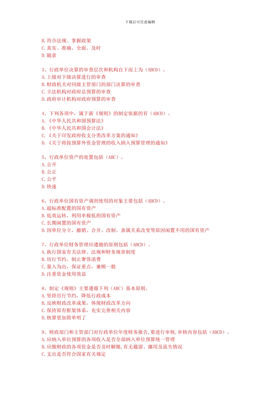 《行政单位财务规则与会计制度操作指南》试题和答案_第3页