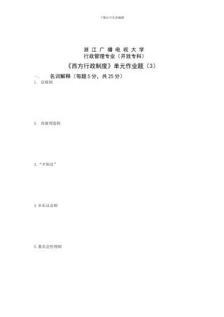 《西方行政制度》单元作业题