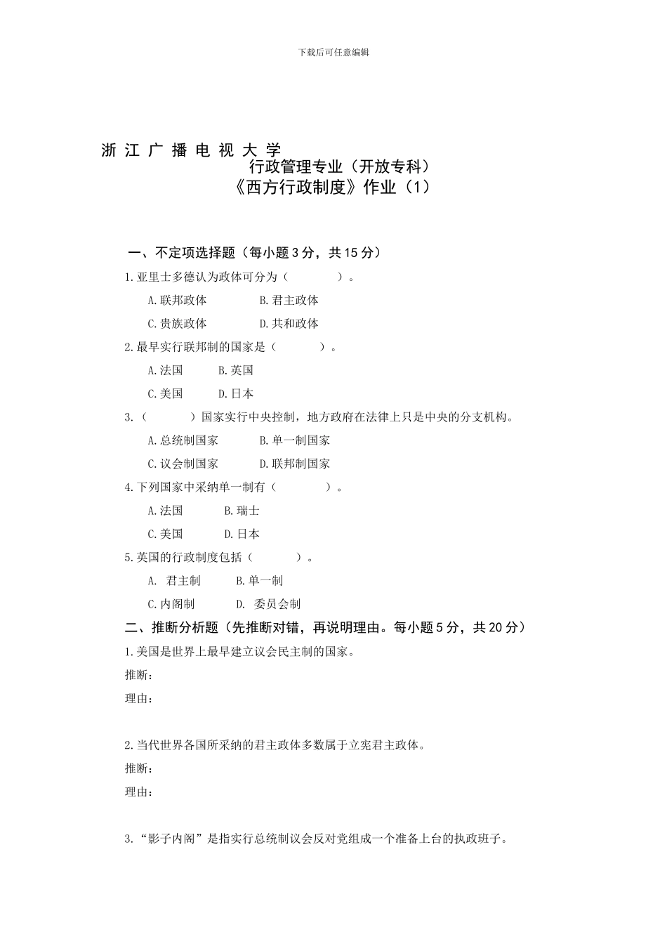 《西方行政制度》作业_第1页