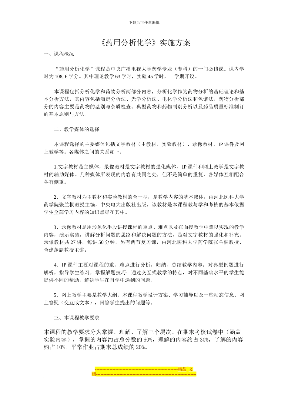 《药用分析化学》实施方案_第1页