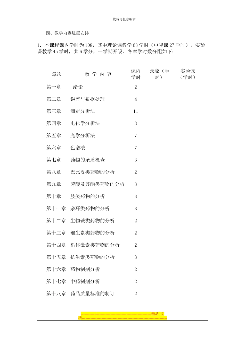 《药用分析化学》实施方案_第2页