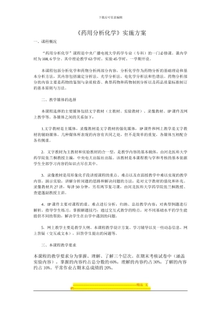 《药用分析化学》实施方案