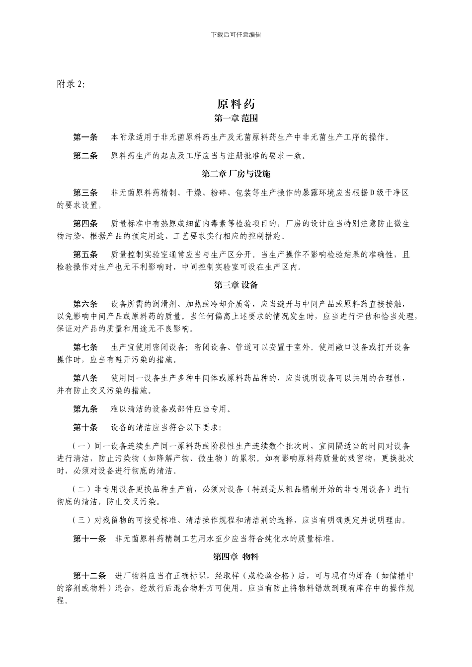 《药品生产质量管理规范》附录2原料药_第1页