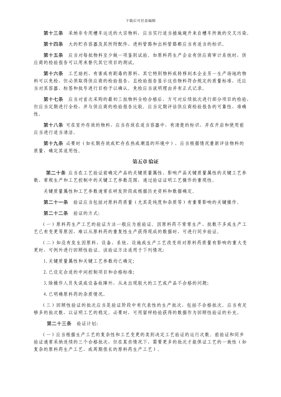 《药品生产质量管理规范》附录2原料药_第2页