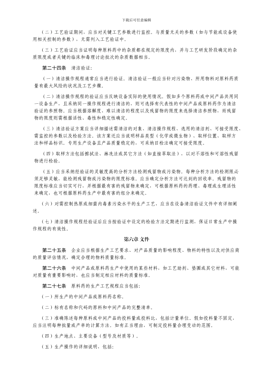 《药品生产质量管理规范》附录2原料药_第3页