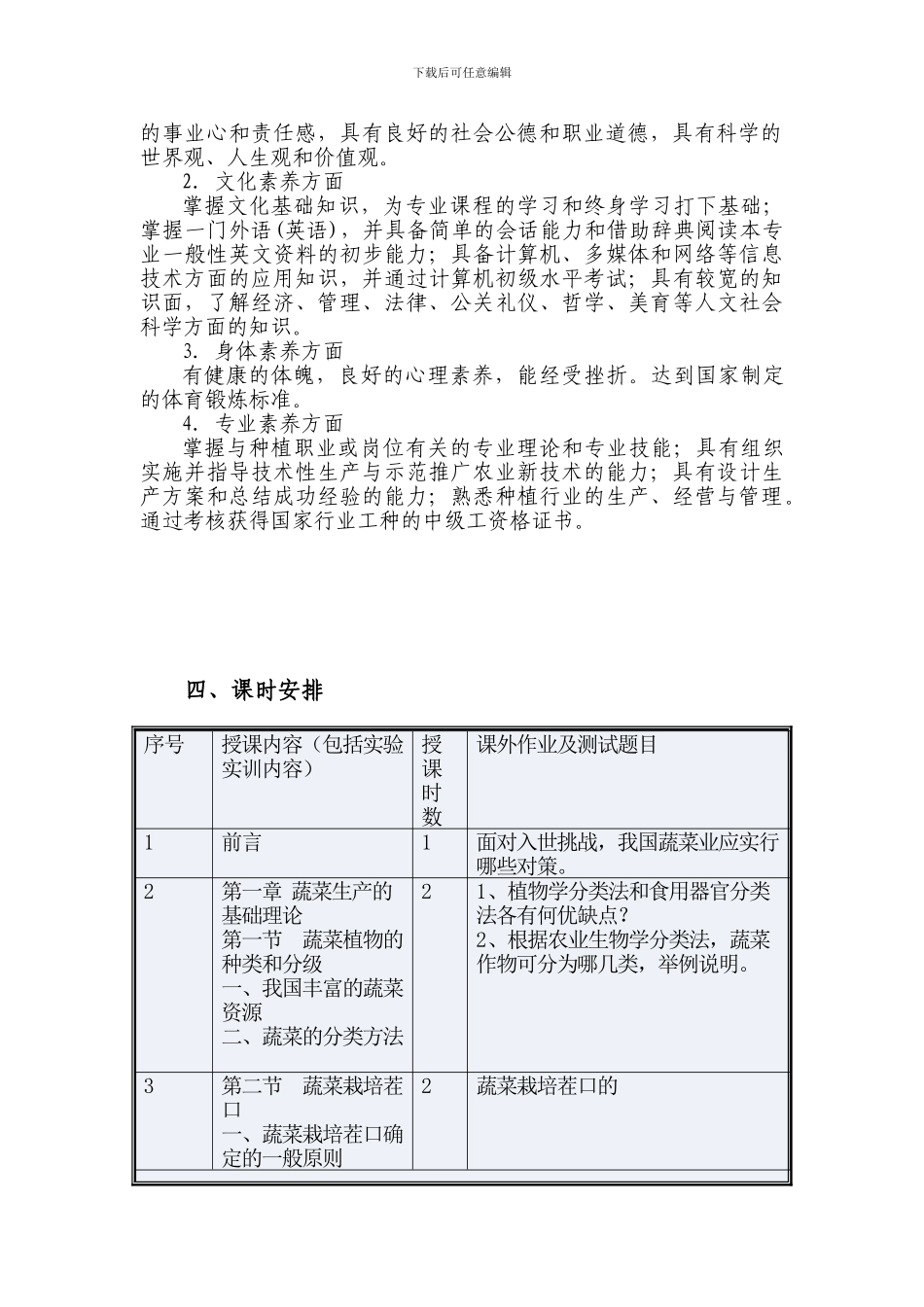《蔬菜生产技术》教学计划_第2页