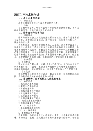 《蔬菜生产技术》教学计划