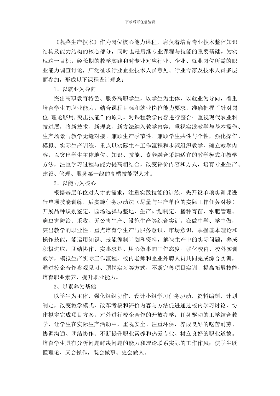 《蔬菜生产技术》课程标准_第2页