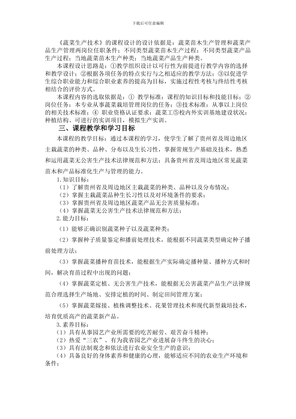 《蔬菜生产技术》课程标准_第3页