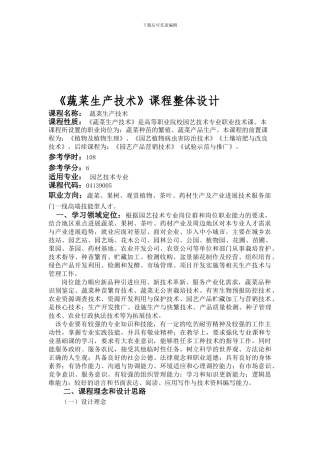 《蔬菜生产技术》课程标准