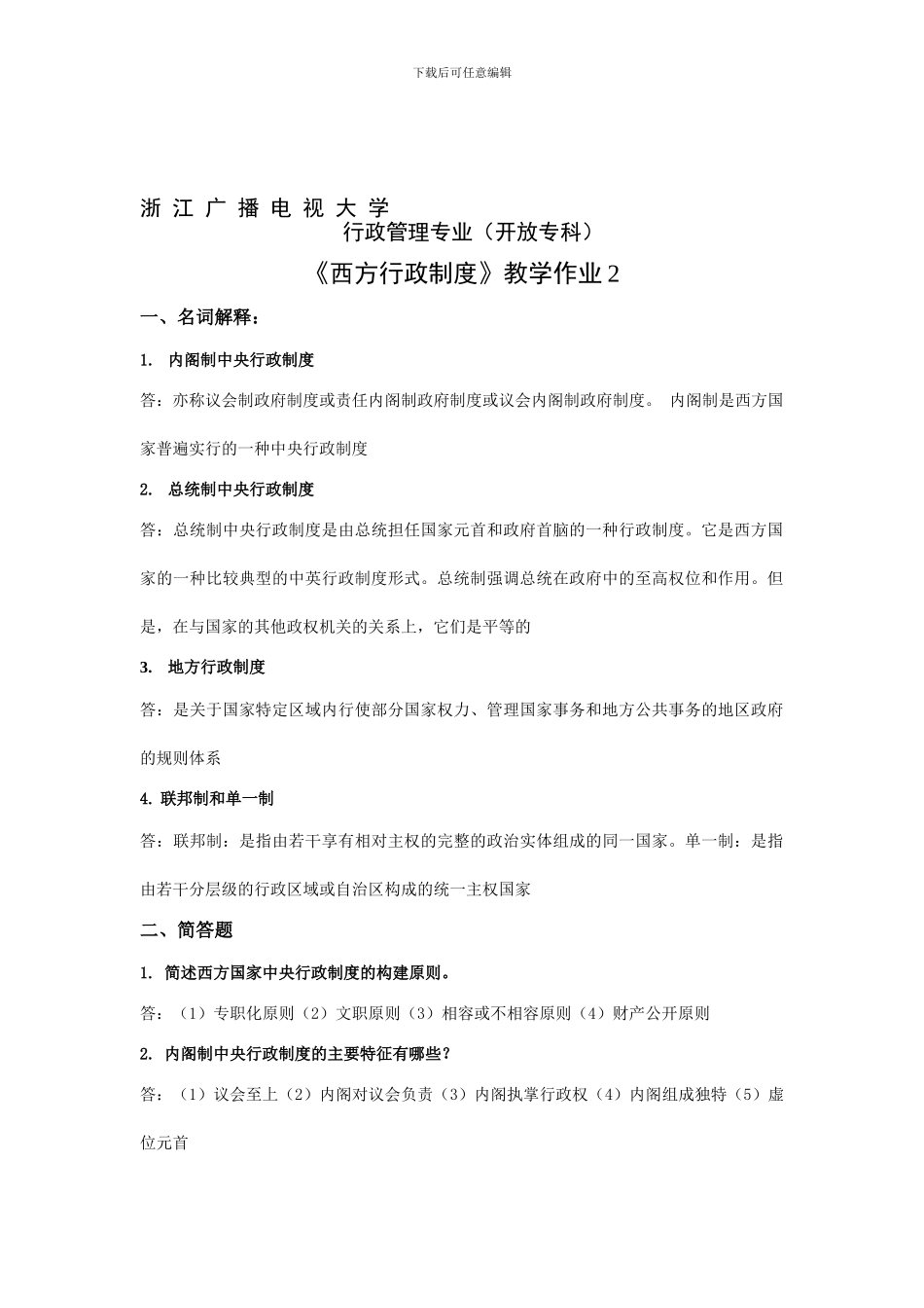 《西方行政制度》教学作业2_第1页
