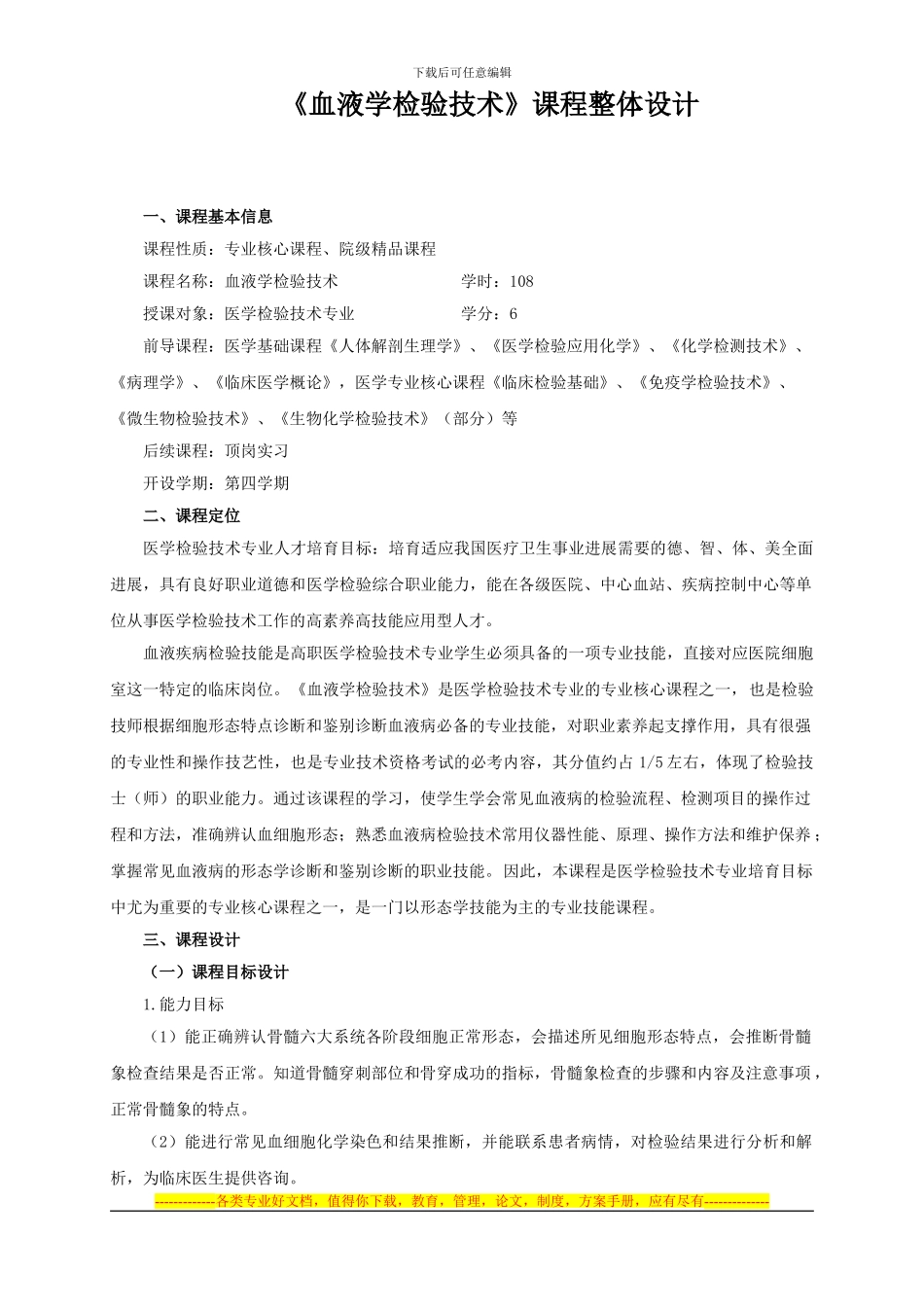 《血液学检验技术》课程整体设计方案_第1页