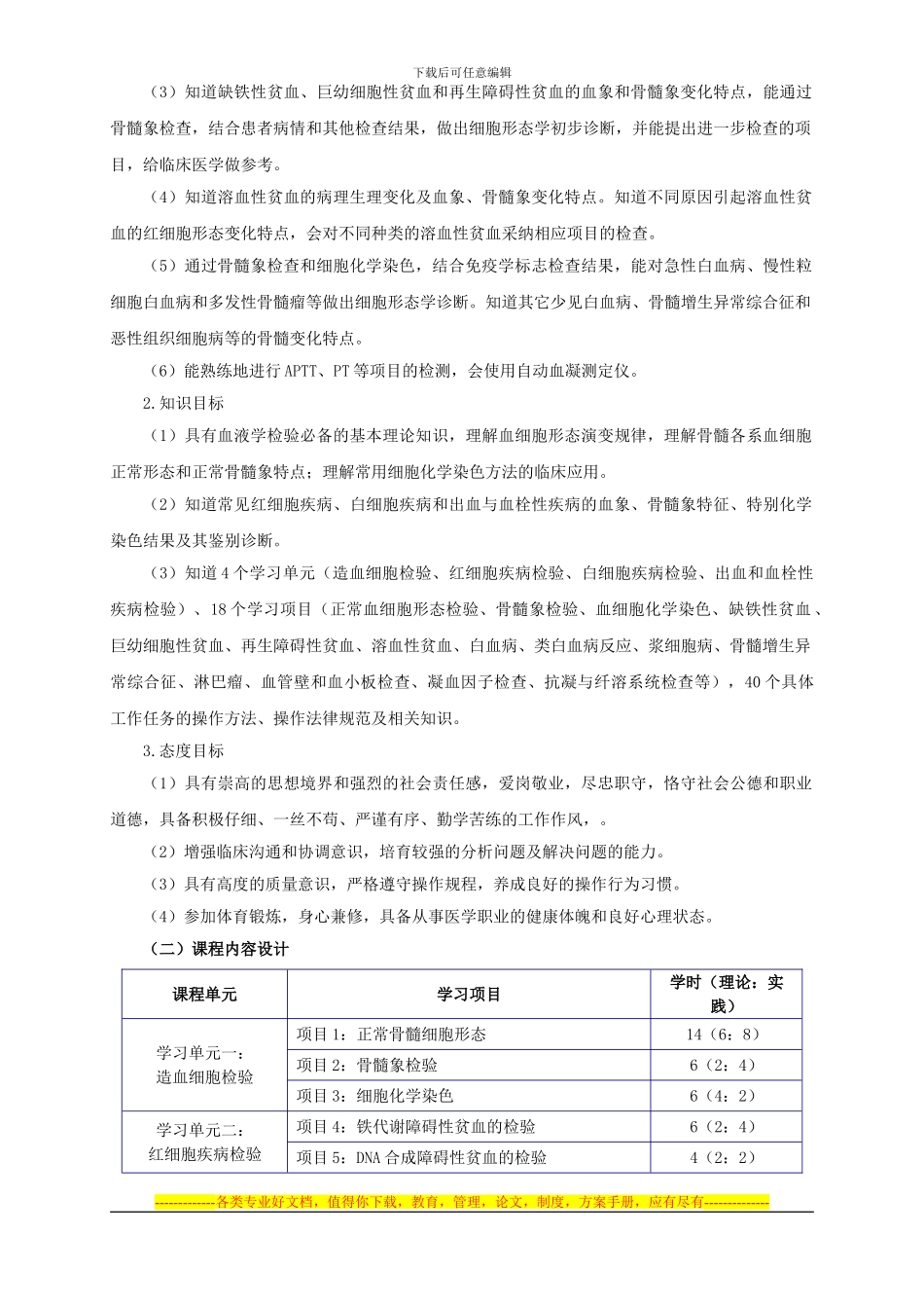 《血液学检验技术》课程整体设计方案_第2页