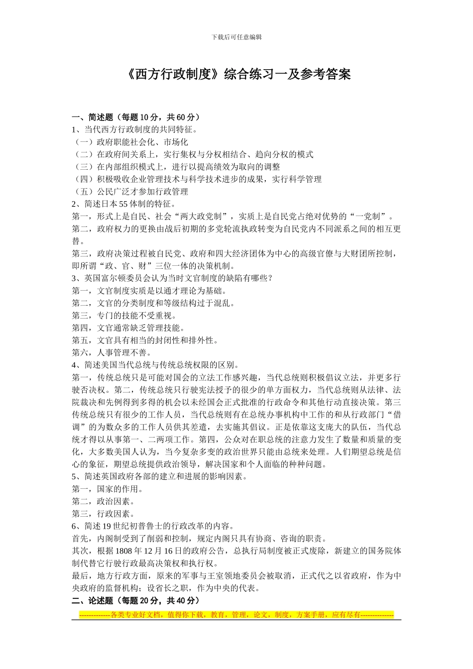 《西方行政制度》综合练习一_第1页