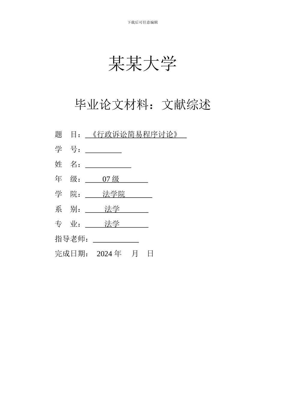 《行政诉讼简易程序研究》文献综述_第1页