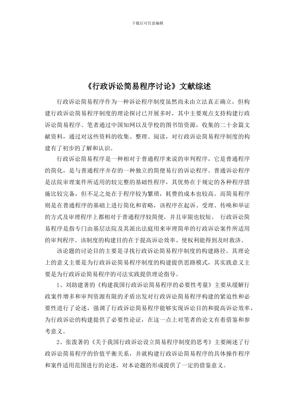 《行政诉讼简易程序研究》文献综述_第2页