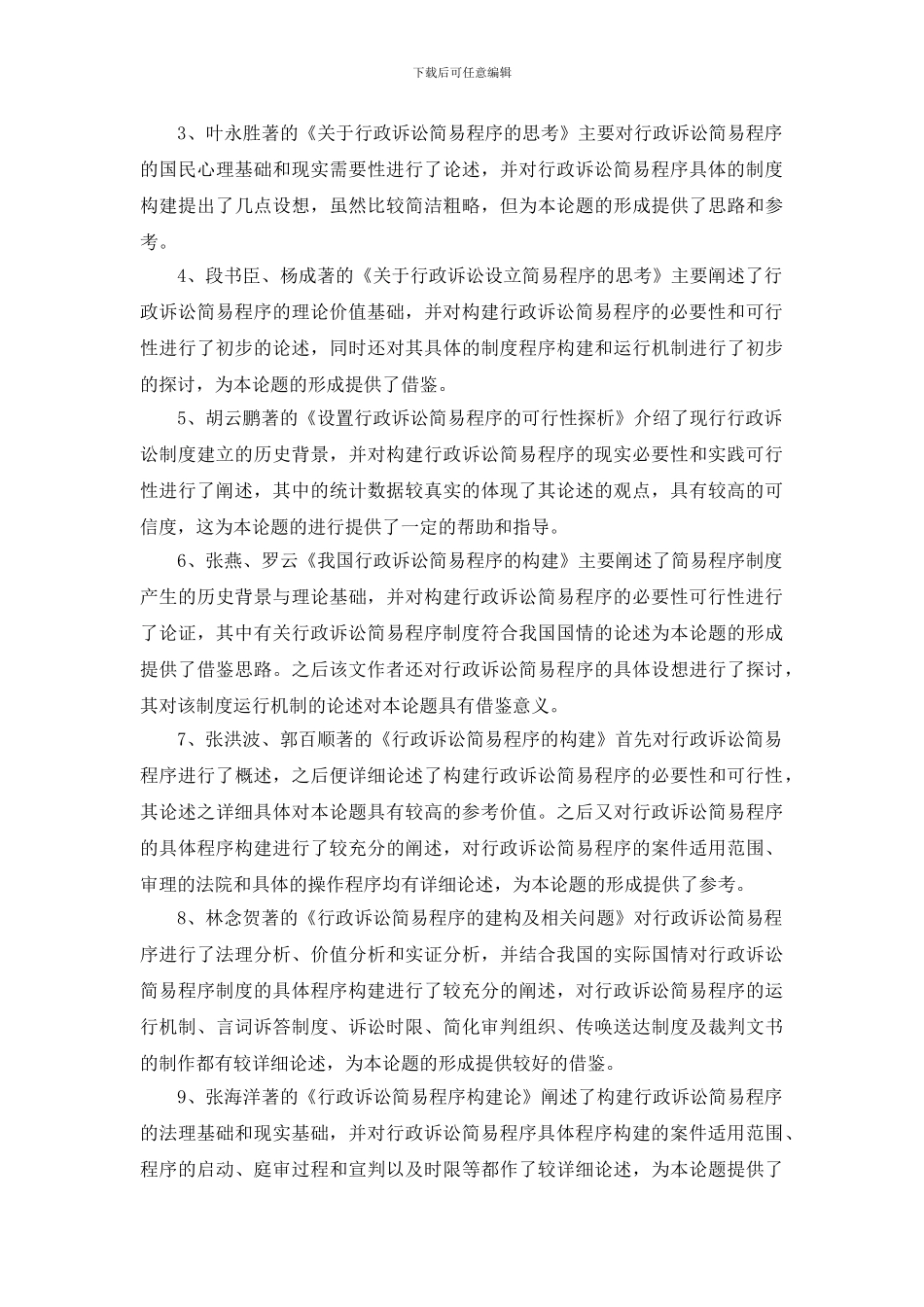 《行政诉讼简易程序研究》文献综述_第3页