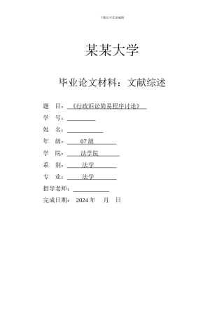 《行政诉讼简易程序研究》文献综述