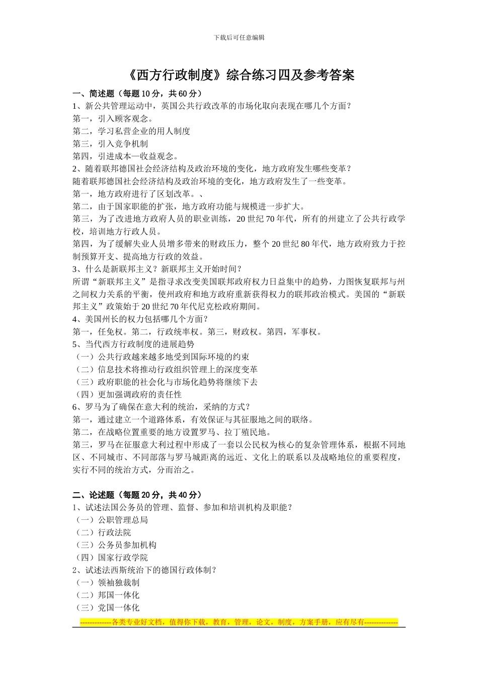 《西方行政制度》综合练习四_第1页