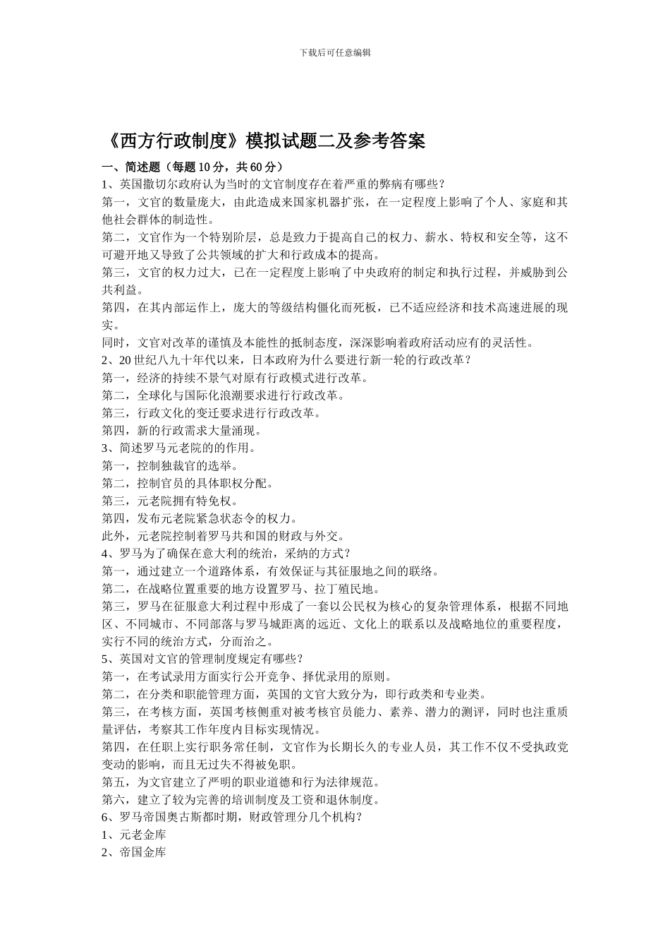 《西方行政制度》模拟试题二_第1页