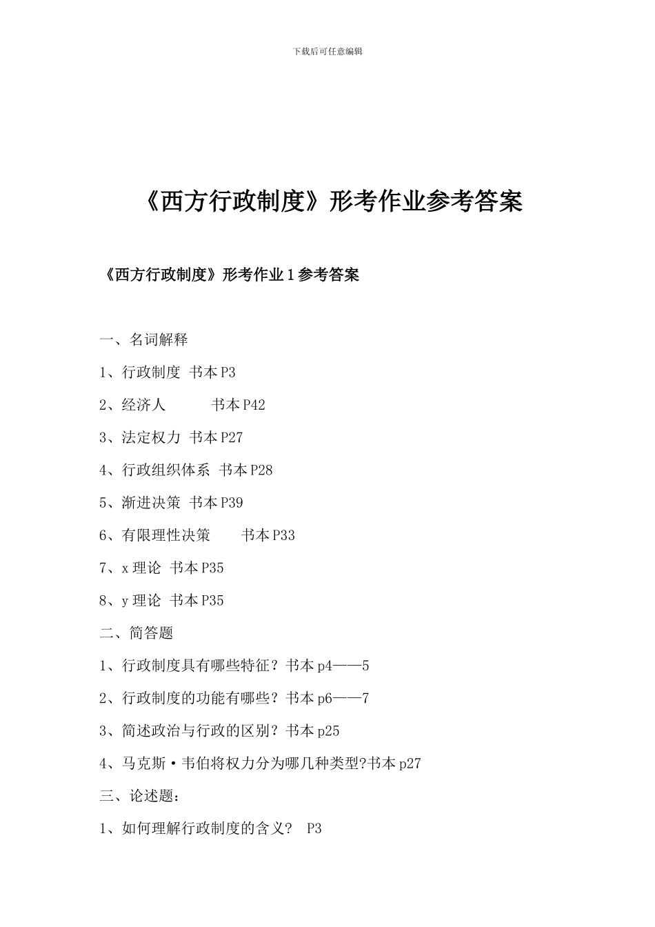 《西方行政制度》形考作业参考答案_第1页