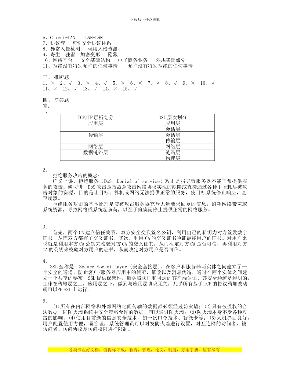 《计算机网络安全》模拟试题一及答案_第3页