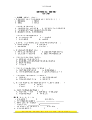 《计算机网络安全》模拟试题一及答案