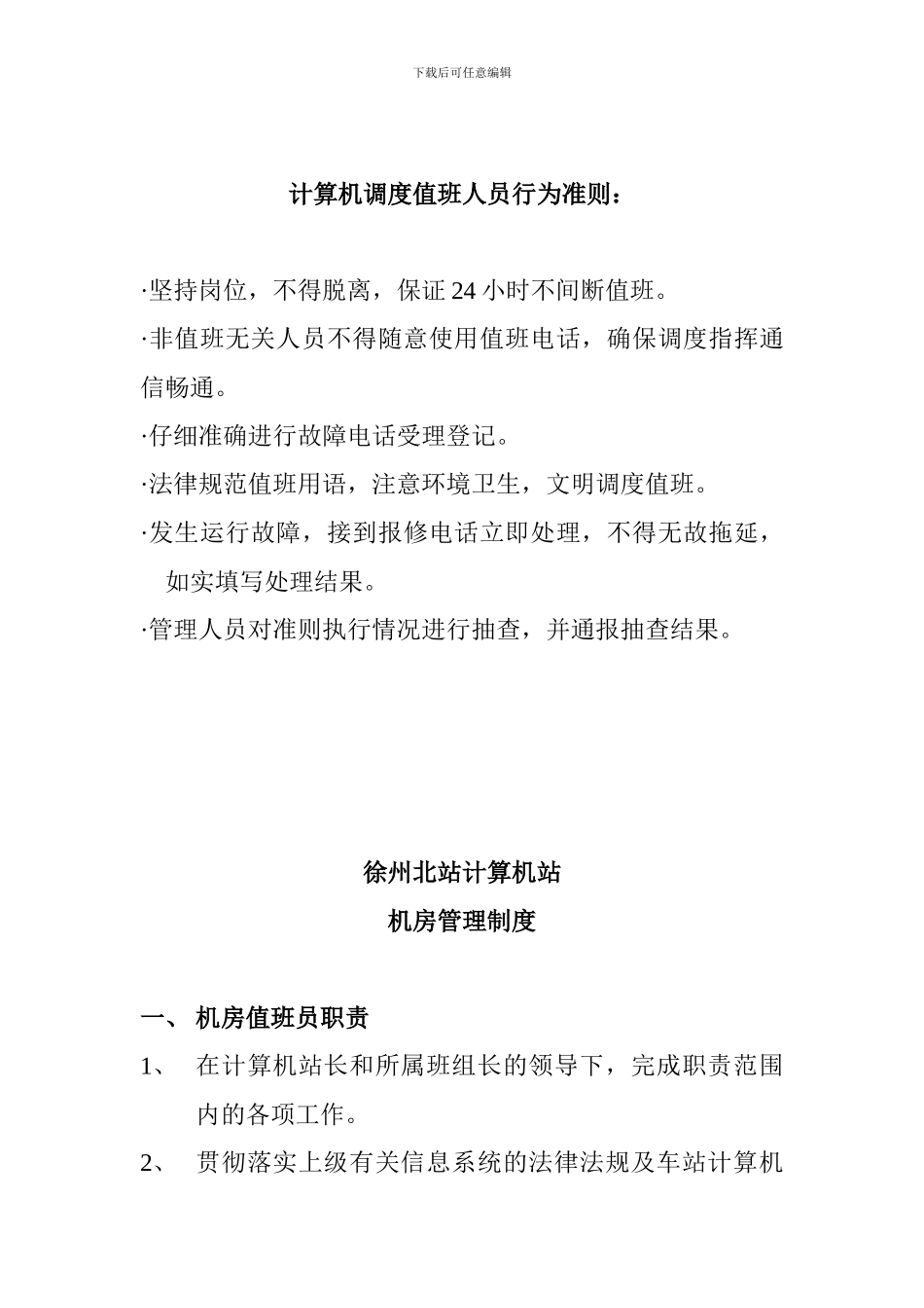 《计算机站基本管理制度》_第3页