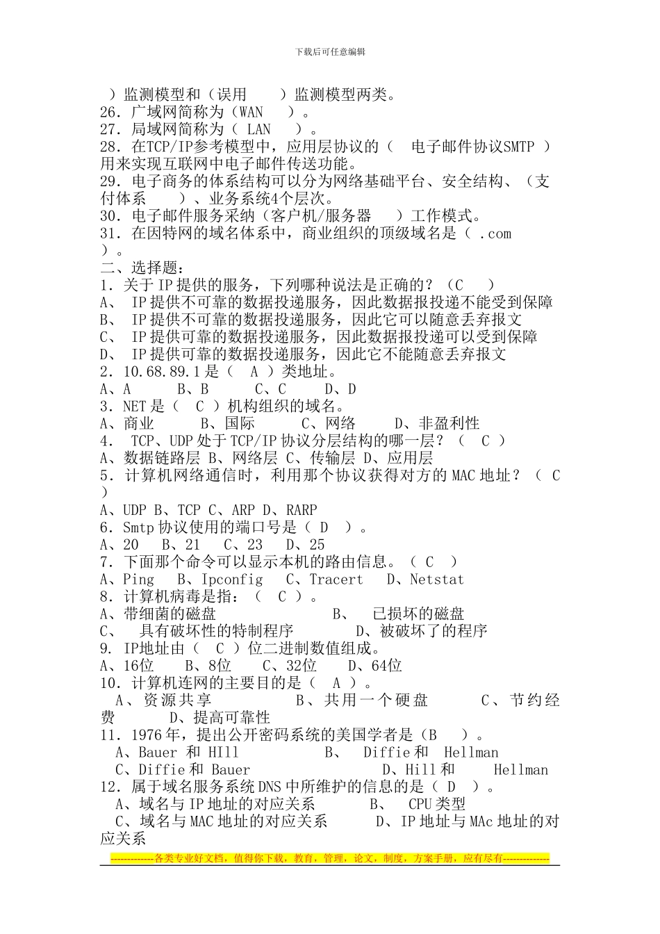 《计算机网络安全技术及应用》综合练习题_第2页