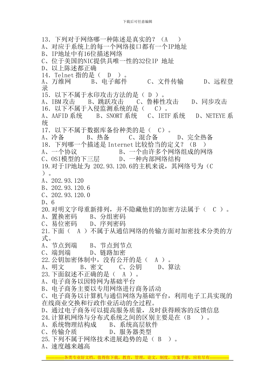 《计算机网络安全技术及应用》综合练习题_第3页