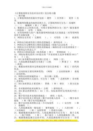 《计算机网络安全技术及应用》综合练习题