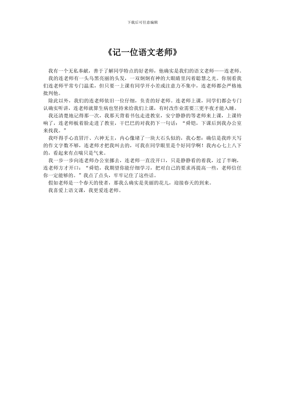 《记一位语文老师》_第1页