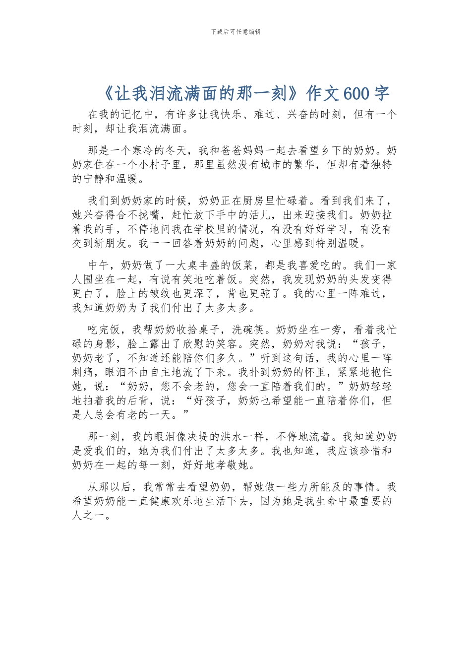 《让我泪流满面的那一刻》作文600字_第1页