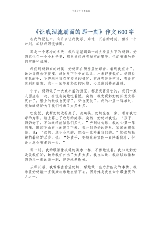 《让我泪流满面的那一刻》作文600字