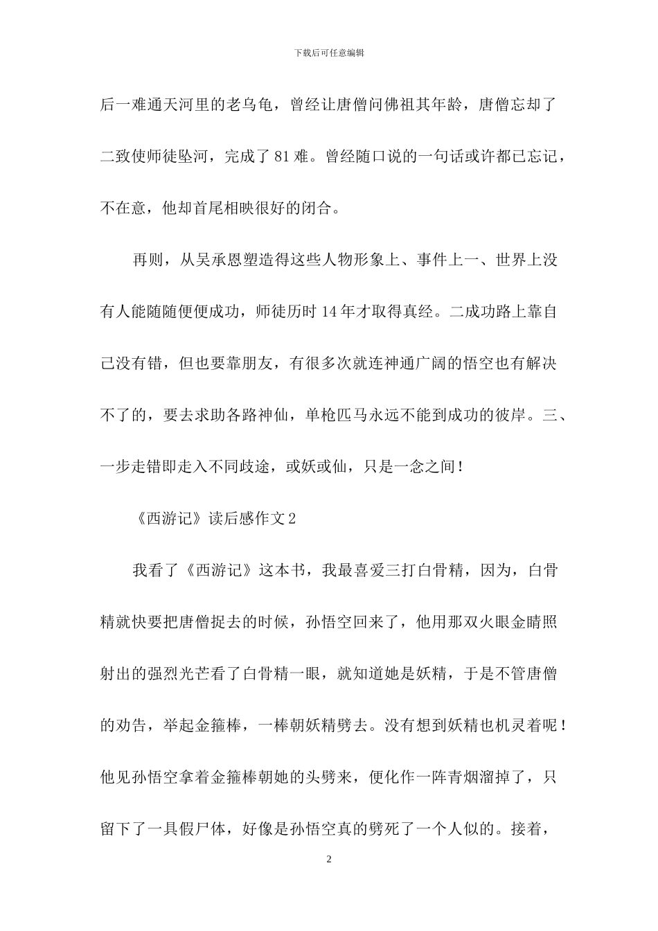 《西游记》读后感作文_第2页