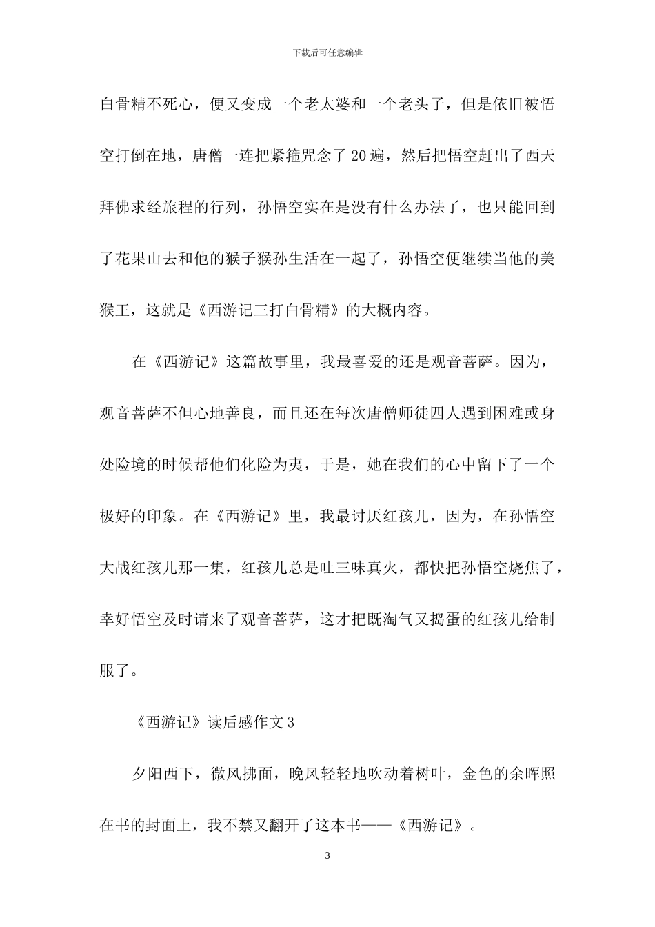 《西游记》读后感作文_第3页