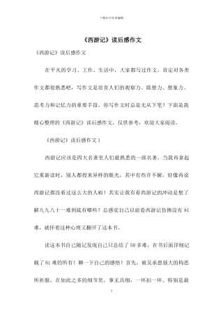 《西游记》读后感作文