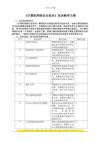 《计算机网络安全技术》实训教学大纲