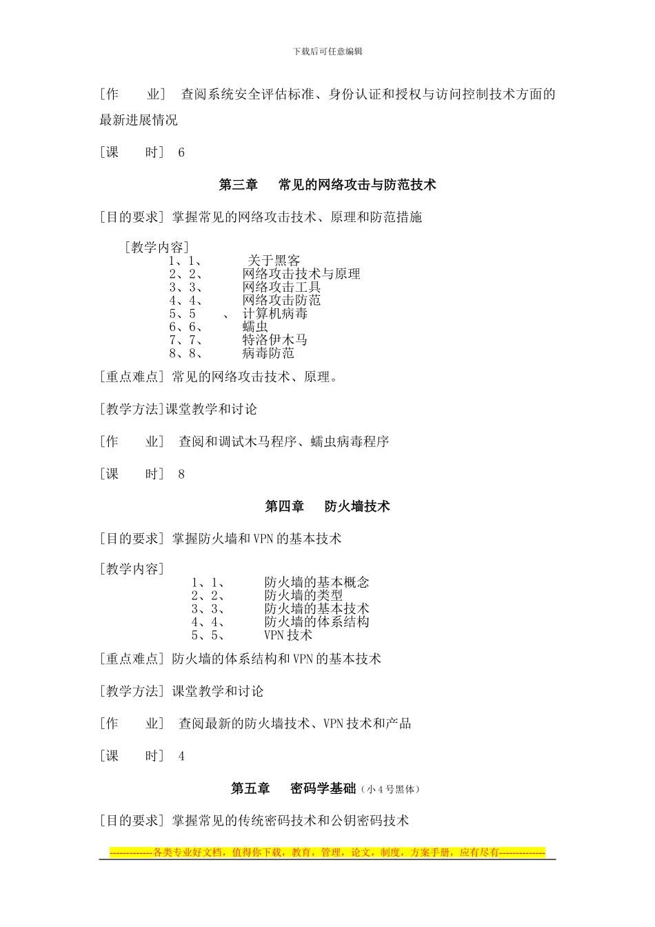 《计算机网络安全技术》课程教学大纲_第3页