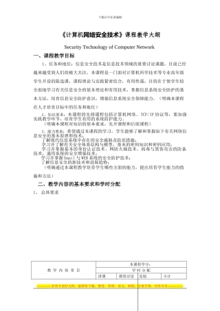 《计算机网络安全技术》课程教学大纲