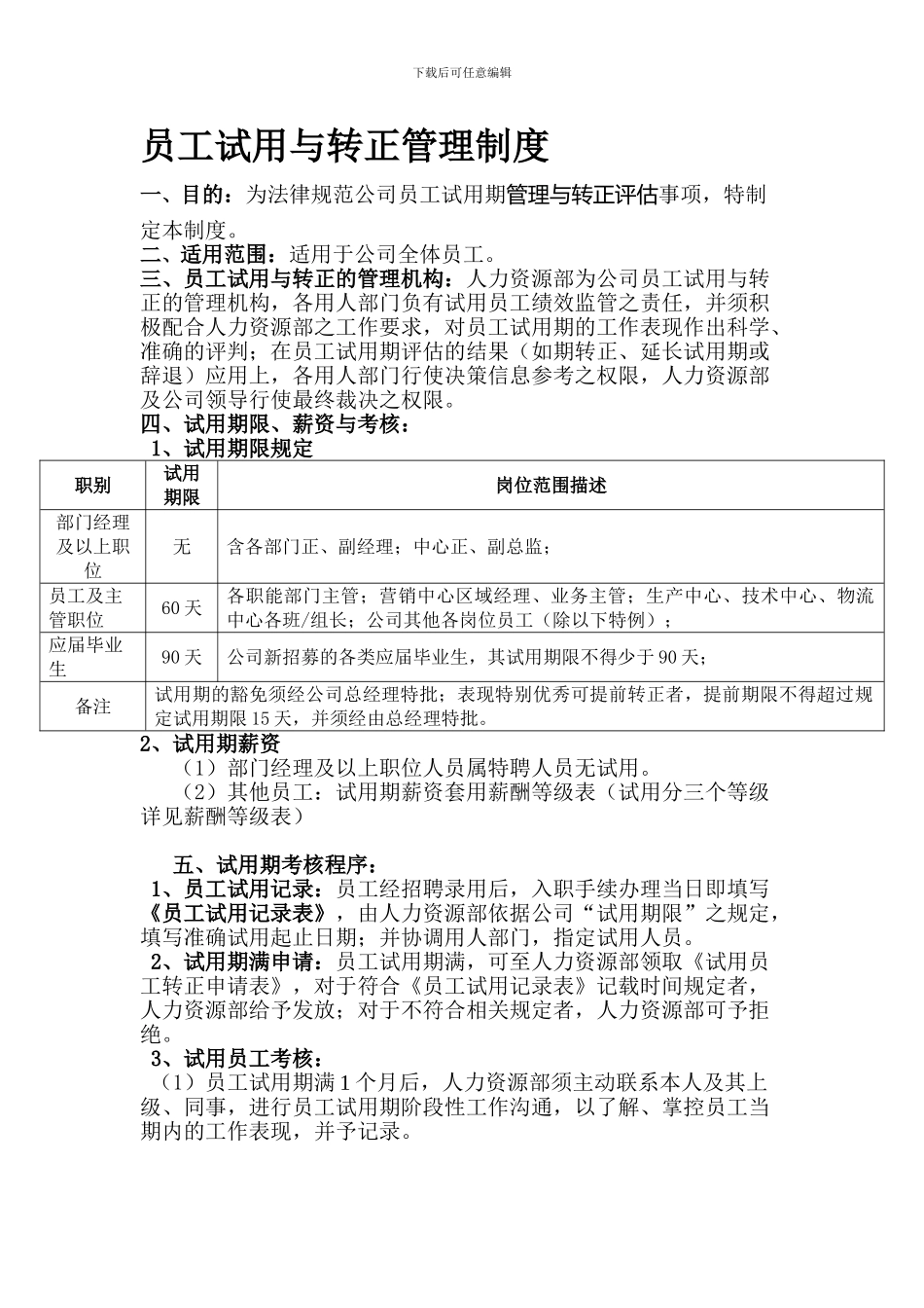 《试用转正制度》_第1页