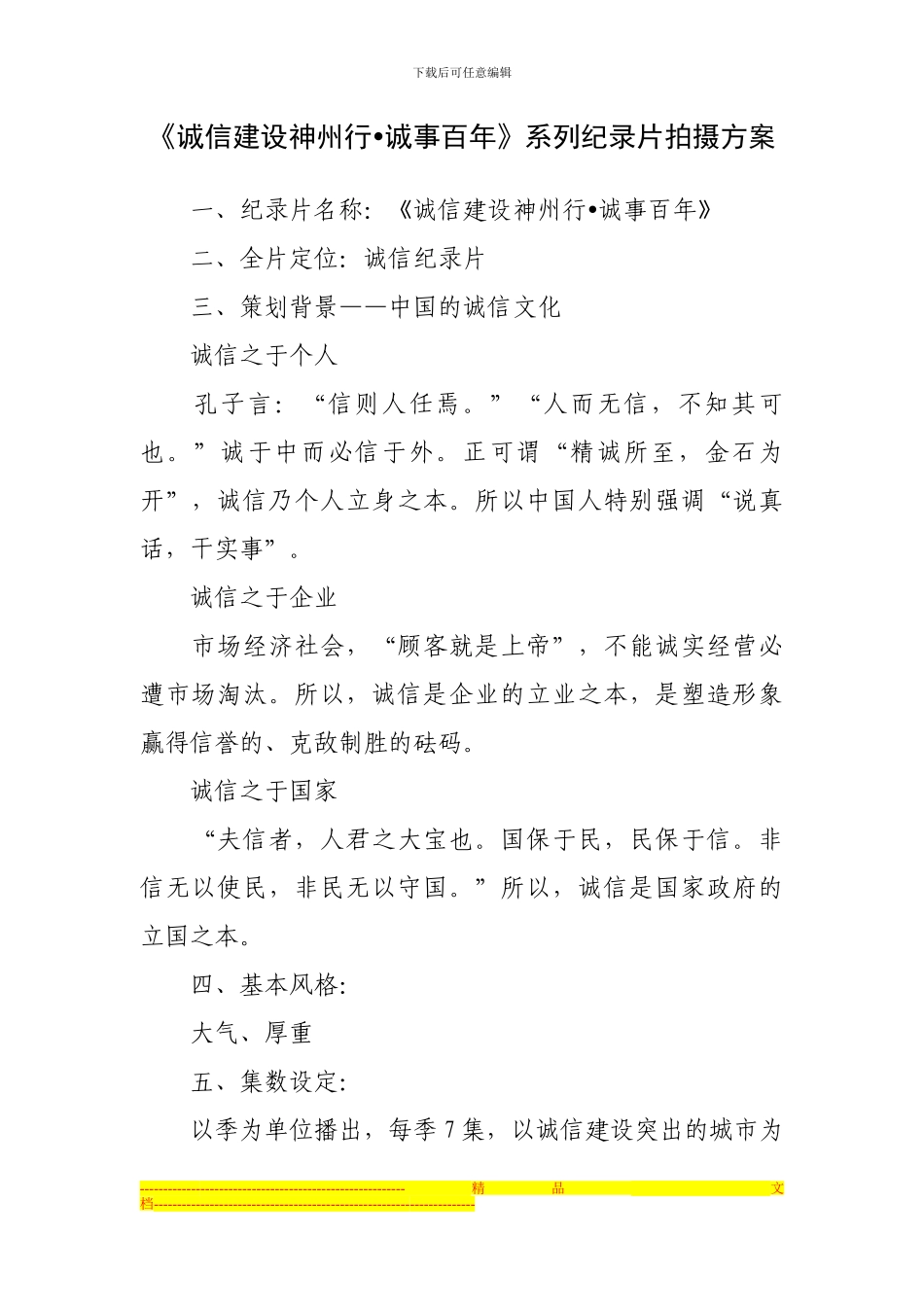 《诚信建设神州行诚事百年》系列纪录片拍摄方案_第1页