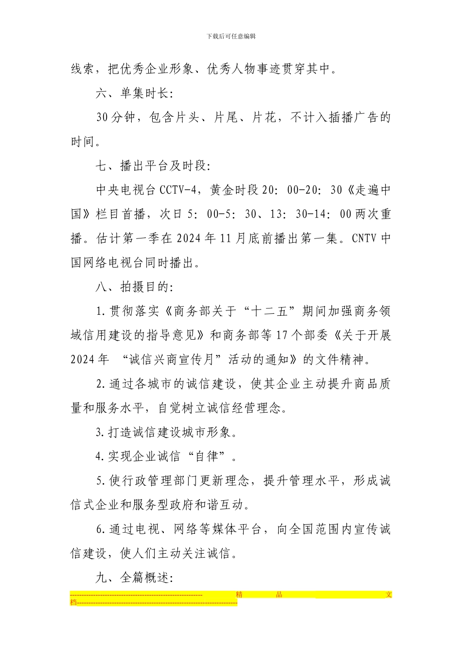 《诚信建设神州行诚事百年》系列纪录片拍摄方案_第2页
