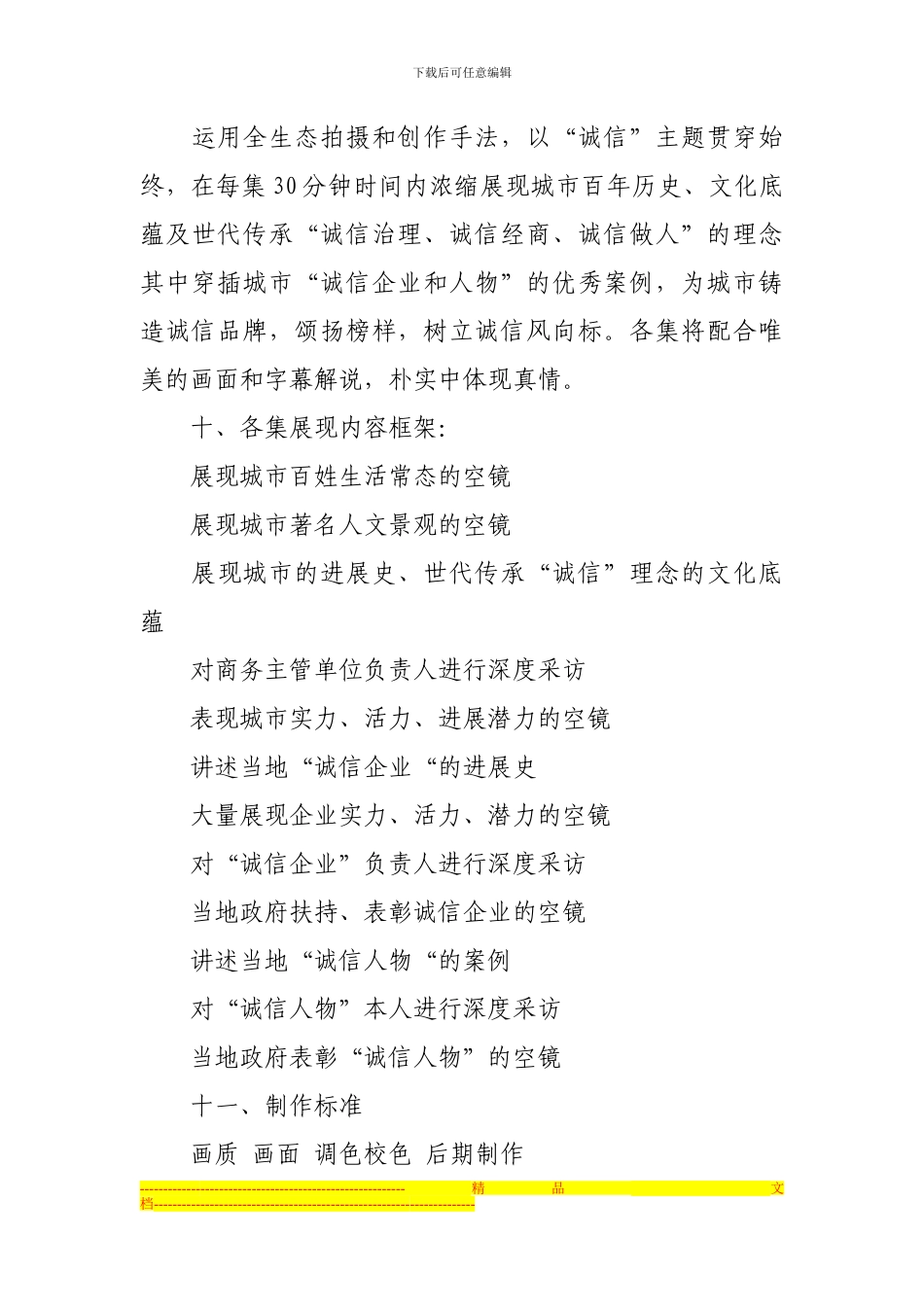 《诚信建设神州行诚事百年》系列纪录片拍摄方案_第3页