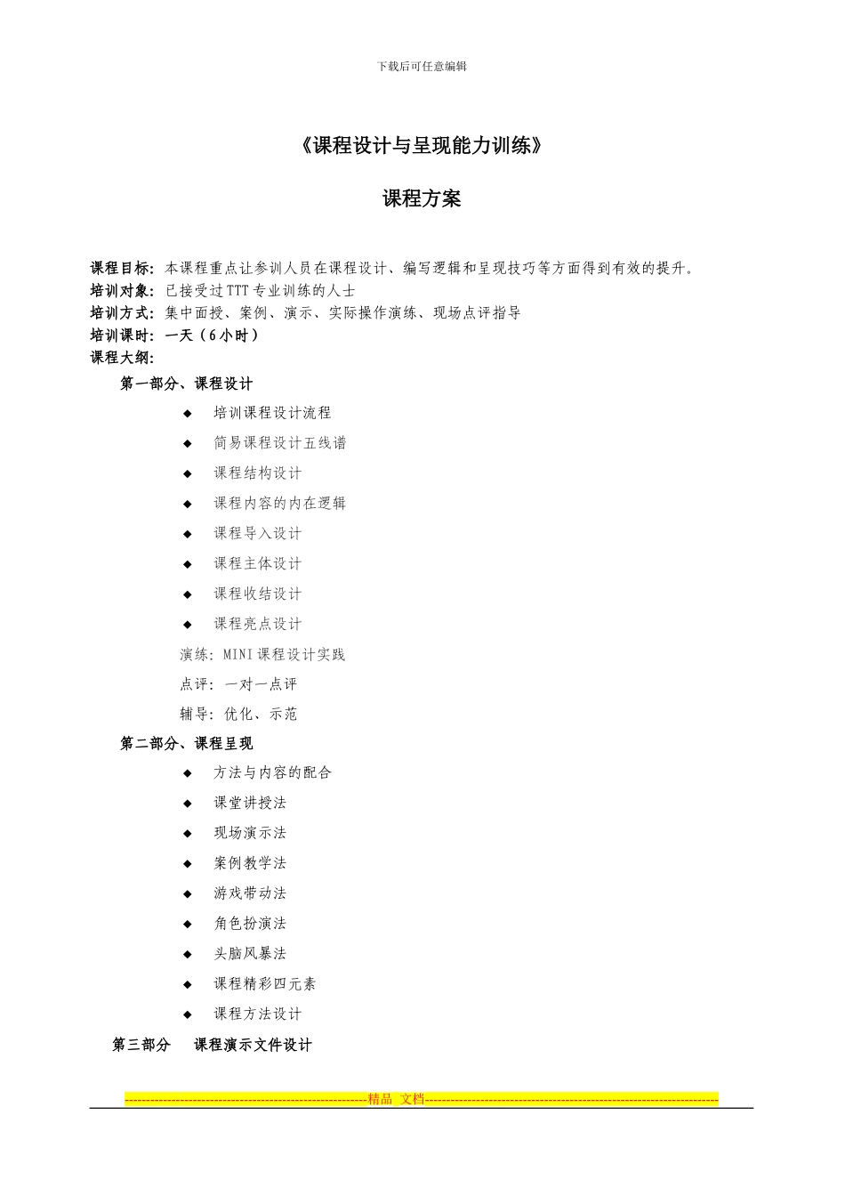 《课程设计与呈现能力训练》课程方案_第1页